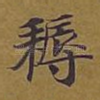 耨