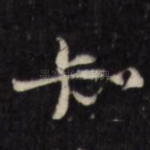 知