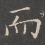 而