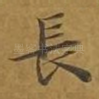 长