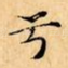 兮