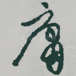 庸
