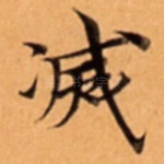 㓕