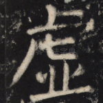 虚
