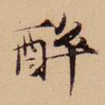 醉