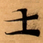 士