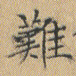 難