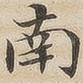 南