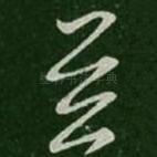 并