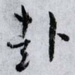 赴