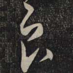 良