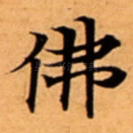 佛
