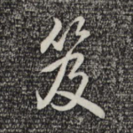 笈