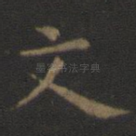 文