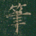 笔