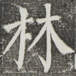 林