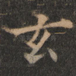 玄