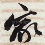 家