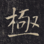 极