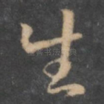 生