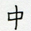 中