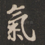 气