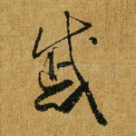 戚