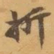 折