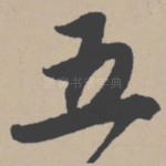 五