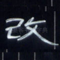 改