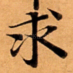 求