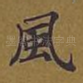 风