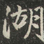 湖