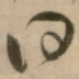 曰
