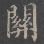 关