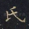 氏