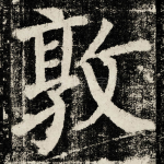 敦