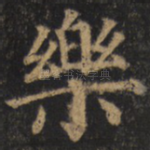 乐