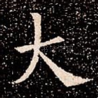 大