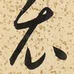 衣