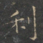 利