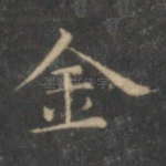 金