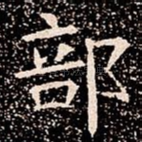 部