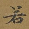 若