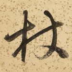 杖