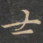 士