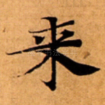 来