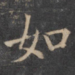 如