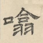 歙