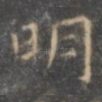 明